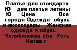 Платье для стандарта Ю-1 два платья латины Ю-2 › Цена ­ 10 000 - Все города Одежда, обувь и аксессуары » Женская одежда и обувь   . Челябинская обл.,Усть-Катав г.